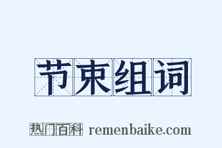 节束组词是什么意思的图片